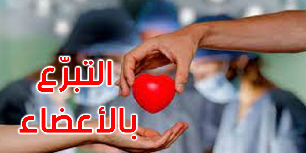 11 شخصاً رحلوا.. وأعضاؤهم أنقذت 31 شخصا في تونس